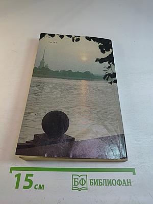 Люблю тебя, Петра творенье... Пушкинские места Ленинграда