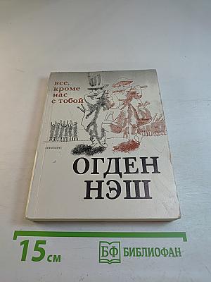 Все, кроме нас с тобой