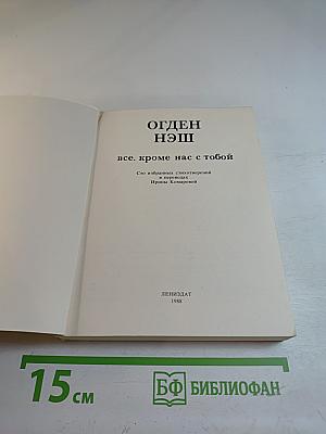 Все, кроме нас с тобой