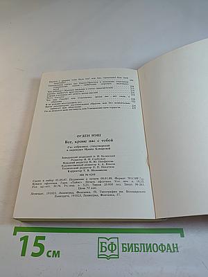 Все, кроме нас с тобой