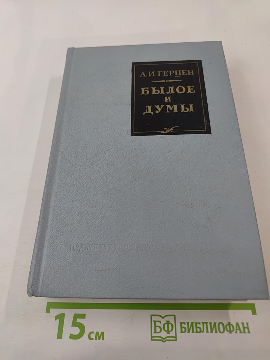 Былое и думы