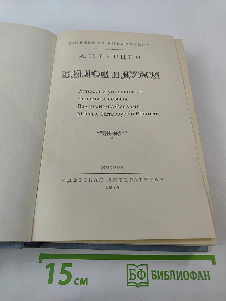 Былое и думы