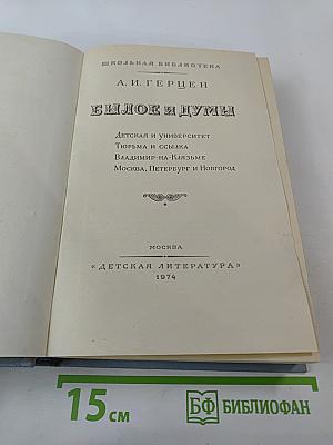 Былое и думы