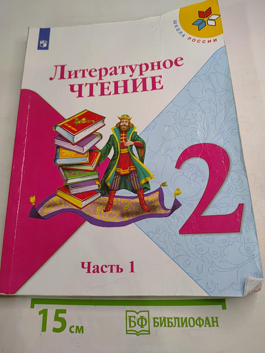 Литературное чтение 2 класс Часть 1