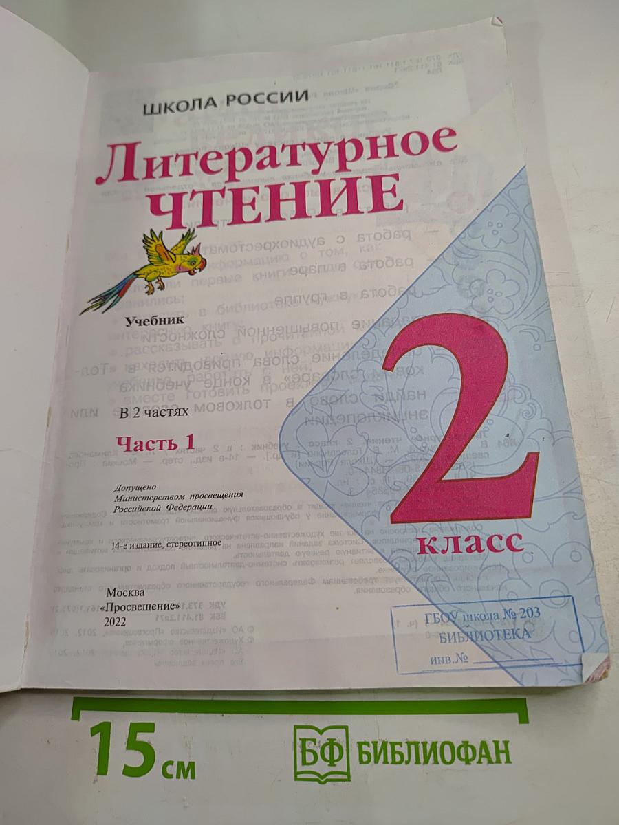 Литературное чтение 2 класс Часть 1