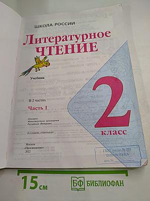 Литературное чтение 2 класс Часть 1