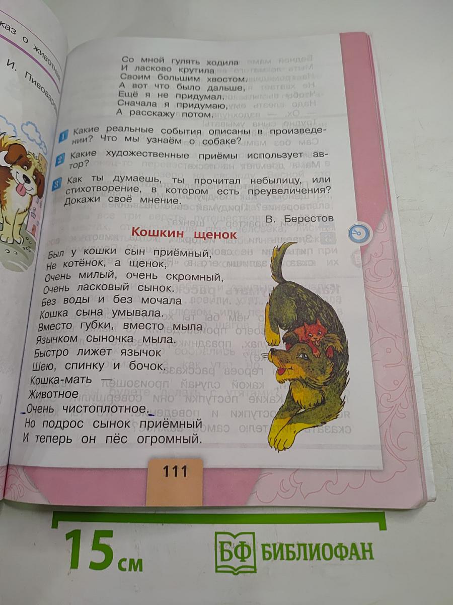 Литературное чтение 2 класс Часть 1