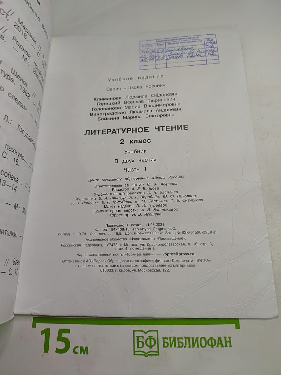 Литературное чтение 2 класс Часть 1