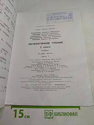 Литературное чтение 2 класс Часть 1