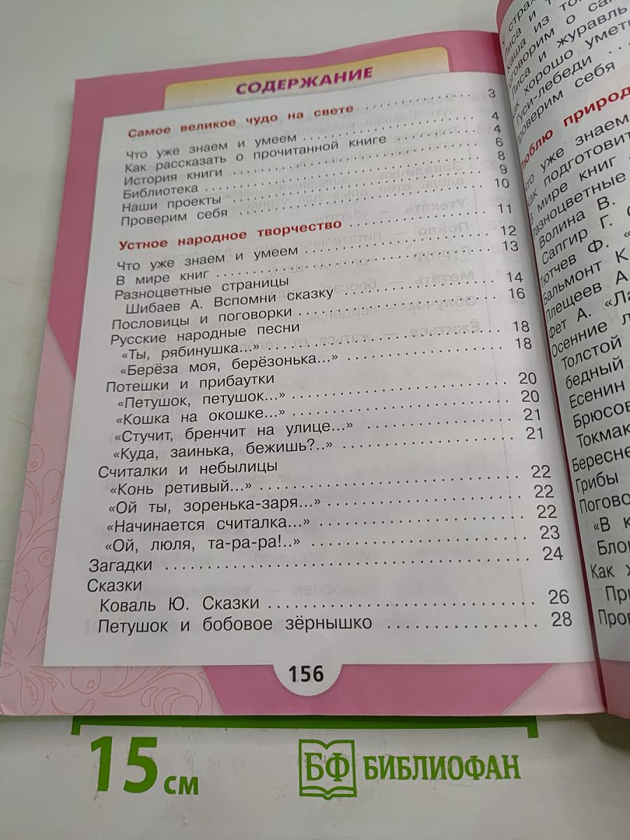 Литературное чтение 2 класс Часть 1