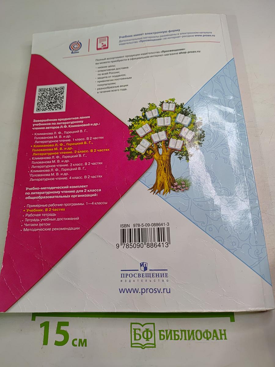 Литературное чтение 2 класс Часть 1