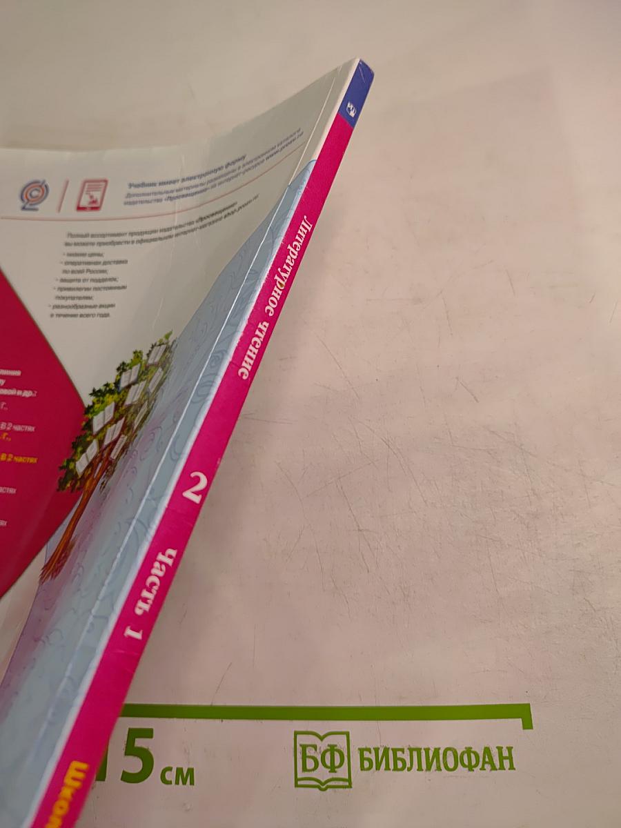 Литературное чтение 2 класс Часть 1