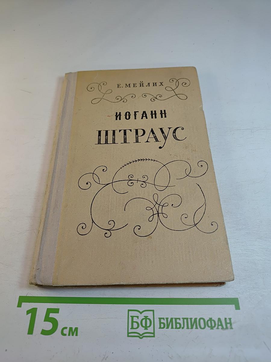 Иоганн Штраус. Из истории венского вальса