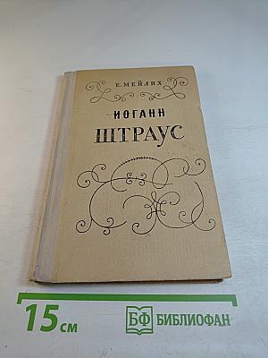 Иоганн Штраус. Из истории венского вальса