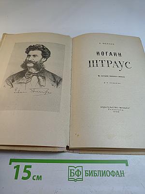 Иоганн Штраус. Из истории венского вальса