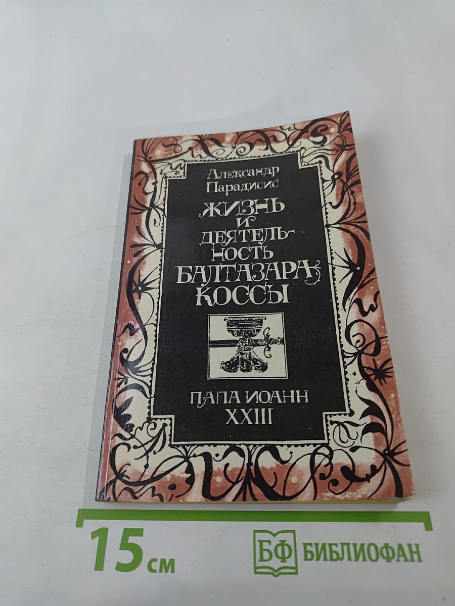 Жизнь и деятельность Балтазара Коссы. Папа Иоанн XXIII