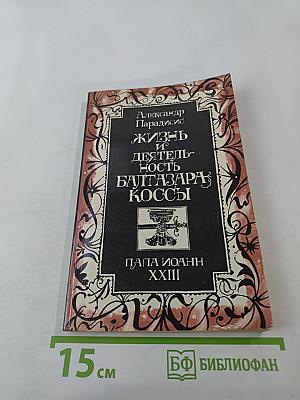 Жизнь и деятельность Балтазара Коссы. Папа Иоанн XXIII