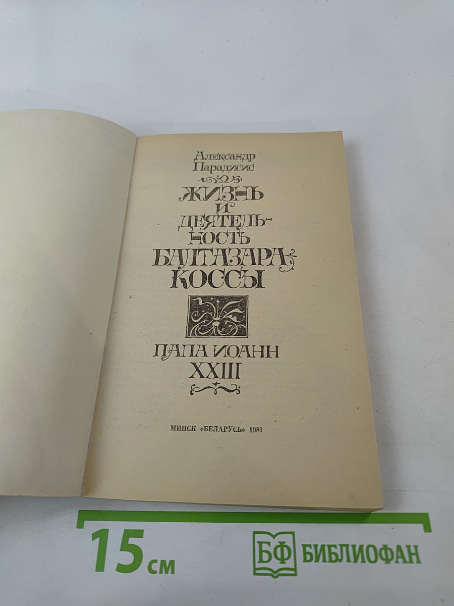 Жизнь и деятельность Балтазара Коссы. Папа Иоанн XXIII