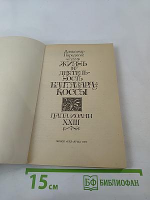 Жизнь и деятельность Балтазара Коссы. Папа Иоанн XXIII