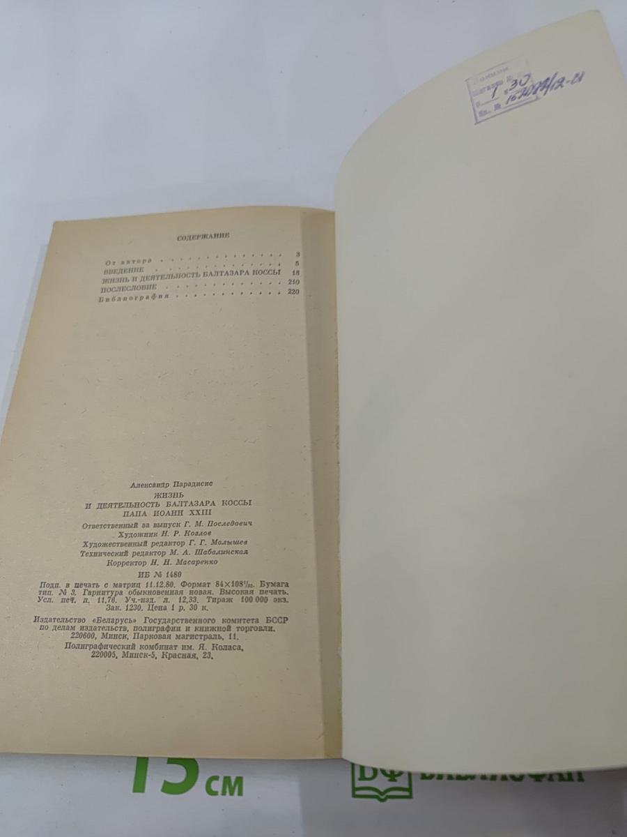 Жизнь и деятельность Балтазара Коссы. Папа Иоанн XXIII