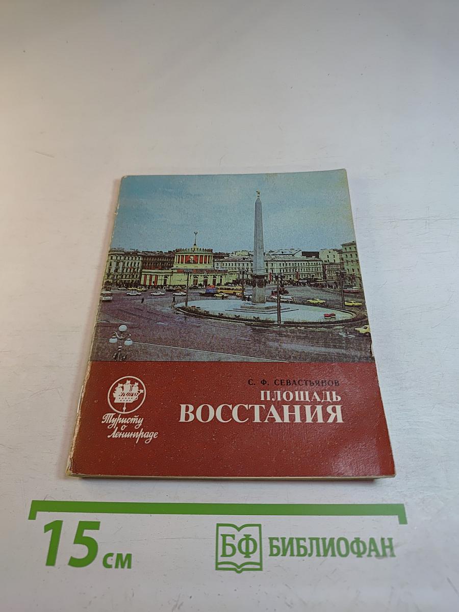 Площадь Восстания