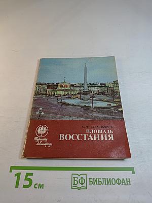 Площадь Восстания