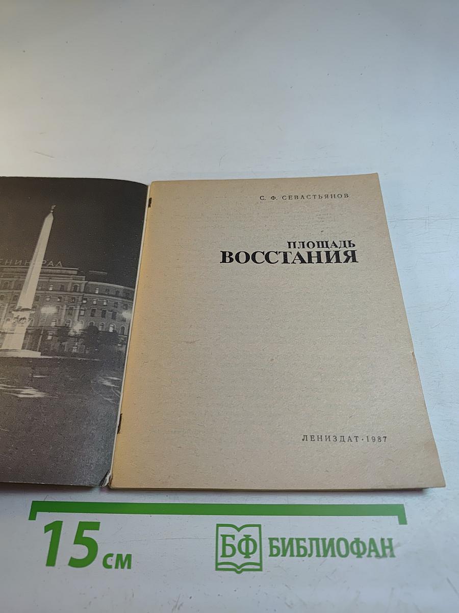 Площадь Восстания