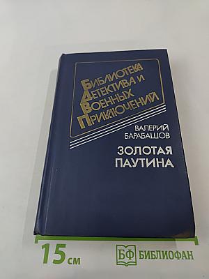 Золотая паутина