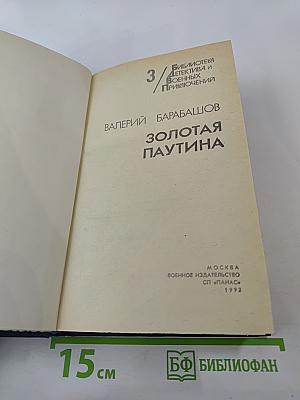 Золотая паутина