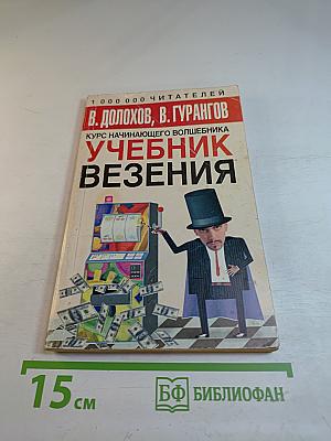 Учебник везения. Курс начинающего волшебника