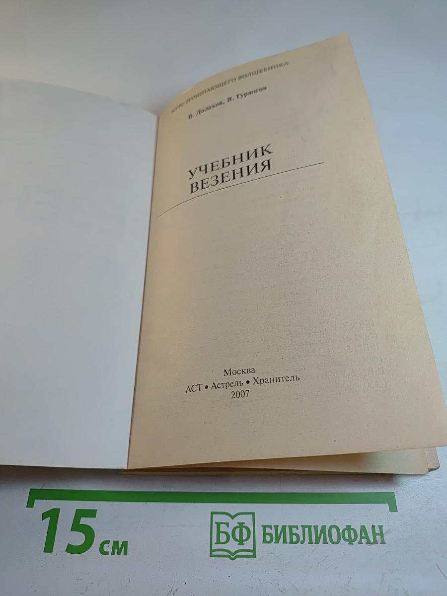 Учебник везения. Курс начинающего волшебника