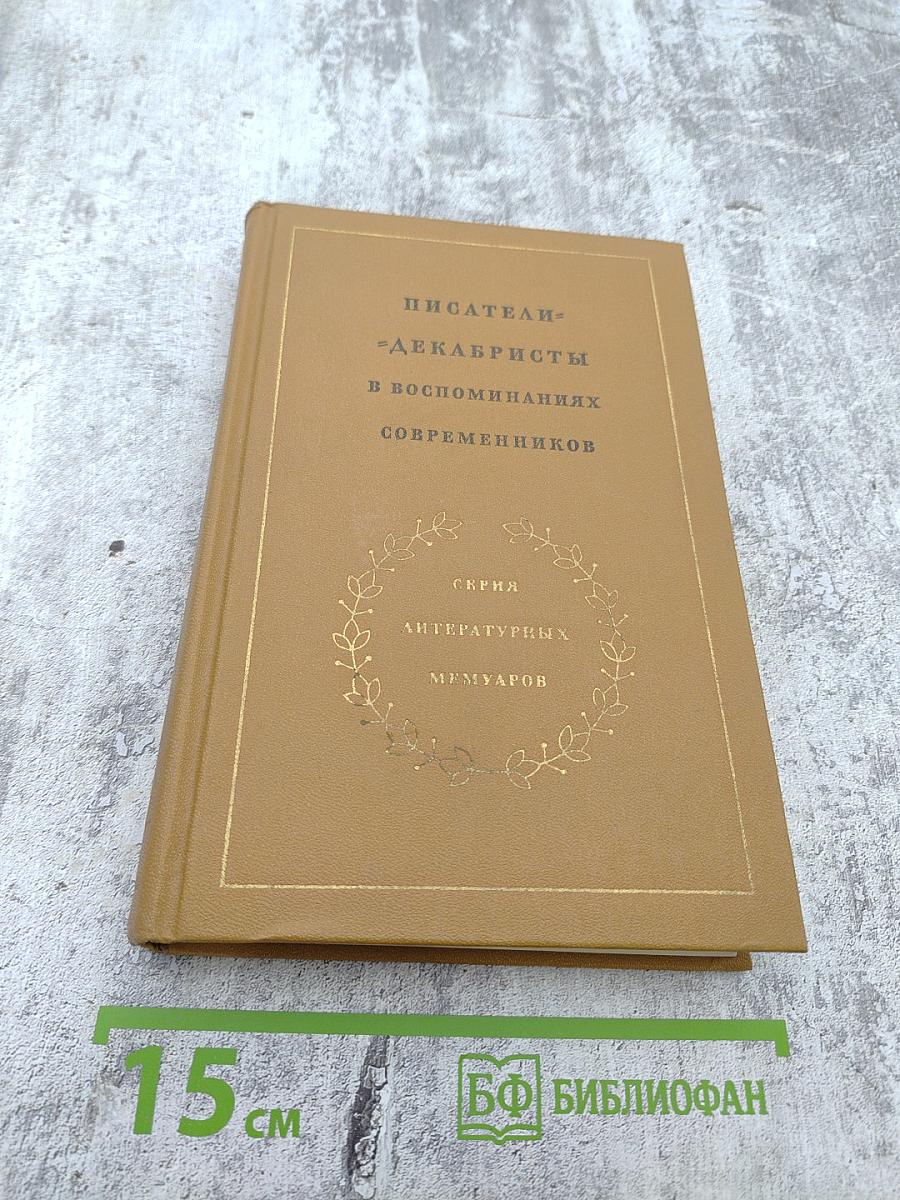 Писатели-декабристы в воспоминаниях современников, Том второй