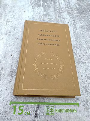 Писатели-декабристы в воспоминаниях современников, Том второй