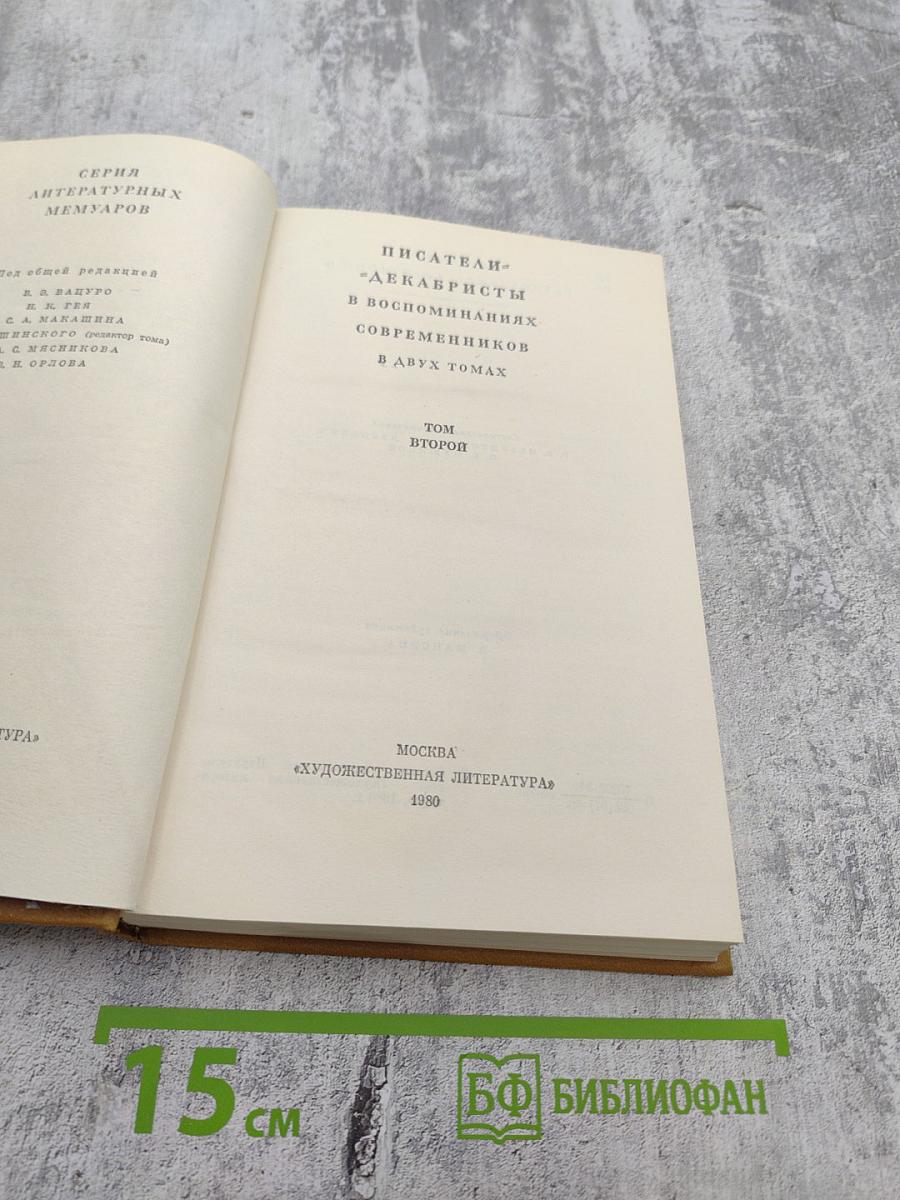 Писатели-декабристы в воспоминаниях современников, Том второй