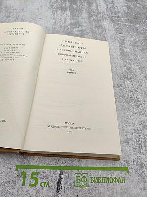 Писатели-декабристы в воспоминаниях современников, Том второй