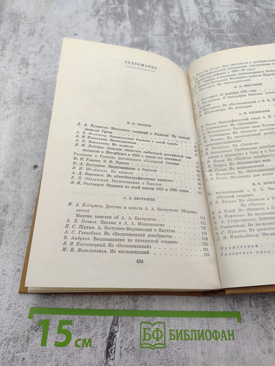 Писатели-декабристы в воспоминаниях современников, Том второй