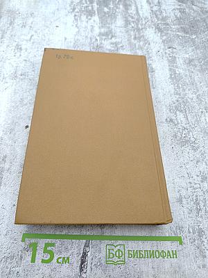 Писатели-декабристы в воспоминаниях современников, Том второй