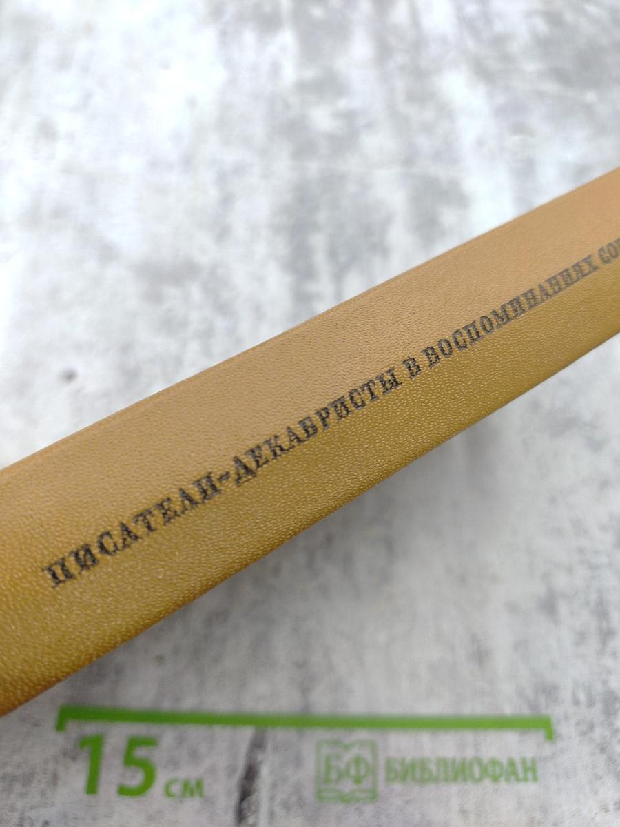 Писатели-декабристы в воспоминаниях современников, Том второй