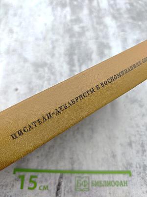 Писатели-декабристы в воспоминаниях современников, Том второй