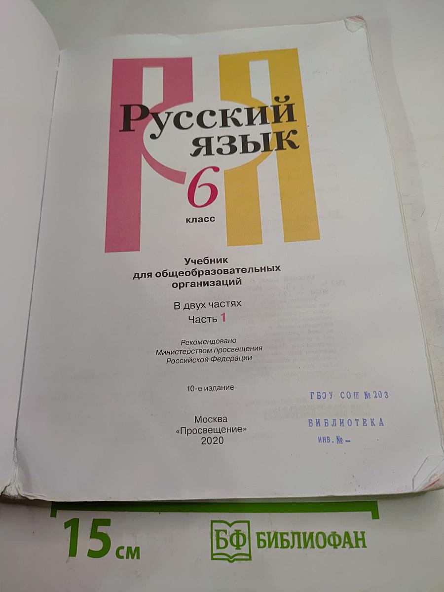 Русский язык. 6 класс. Часть 1