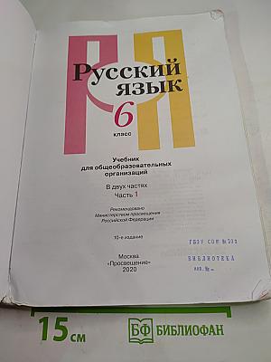 Русский язык. 6 класс. Часть 1