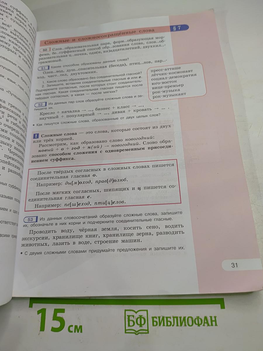 Русский язык. 6 класс. Часть 1