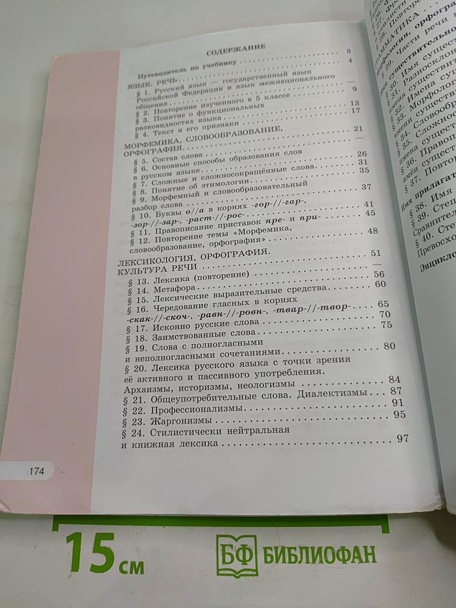 Русский язык. 6 класс. Часть 1