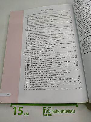 Русский язык. 6 класс. Часть 1