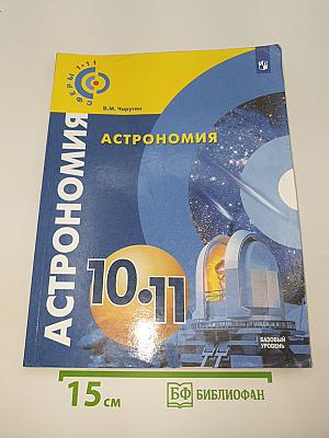 Астрономия 10-11 классы