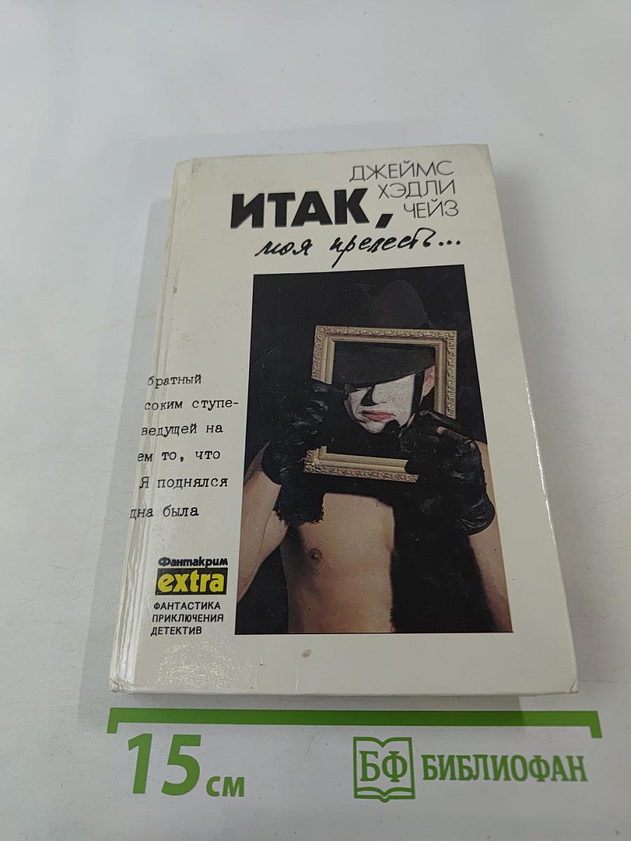 Итак, моя прелесть...