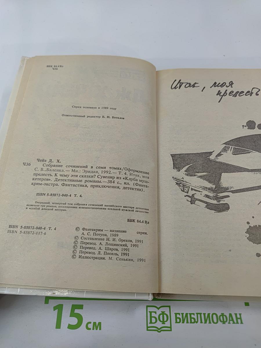 Итак, моя прелесть...