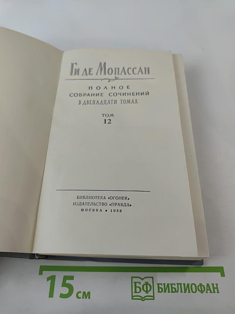 Полное собрание сочинений в двенадцати томах. Том 12