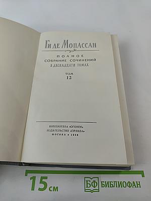Полное собрание сочинений в двенадцати томах. Том 12