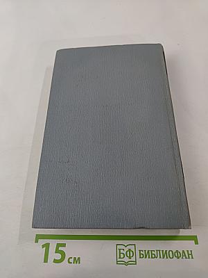 Полное собрание сочинений в двенадцати томах. Том 12